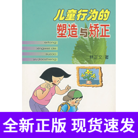 儿童行为的塑造与矫正