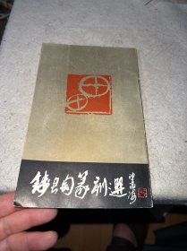 钱君匋篆刻选