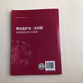 继电保护及二次回路典型缺陷分析与处理