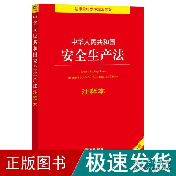 中华人民共和国安全生产法注释本（全新修订版）