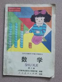 九年义务教育六年制小学教科书《数学》第二册