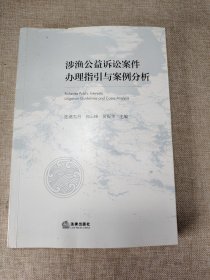 涉渔公益诉讼案件办理指引与案例分析