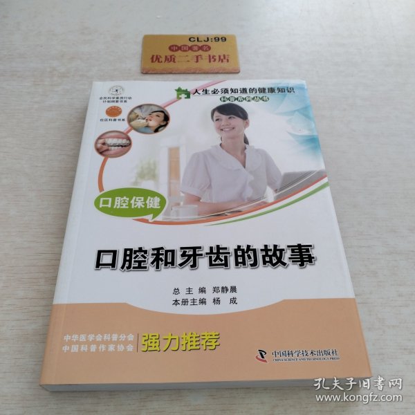 人生必须知道的健康知识科普系列丛书：口腔保健:口腔和牙齿的故事