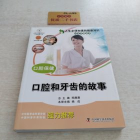 人生必须知道的健康知识科普系列丛书：口腔保健:口腔和牙齿的故事