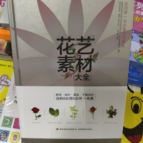 花艺素材大全：认识500种最常用的花材