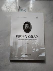 熊庆来与云南大学