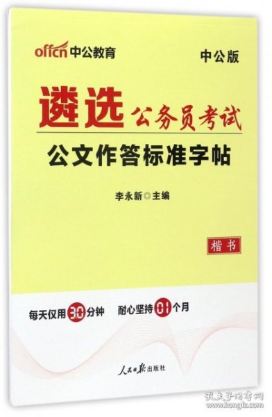 中公版·遴选公务员考试：公文作答标准字帖