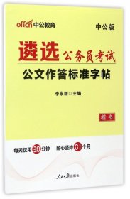 中公版·遴选公务员考试：公文作答标准字帖