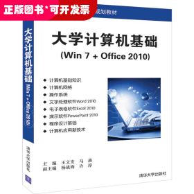 大学计算机基础（Win 7 + Office 2010）