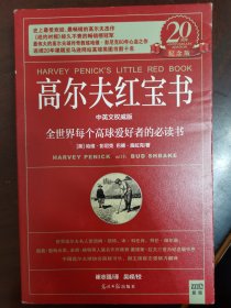 高尔夫红宝书：全世界每个高球爱好者的必读书