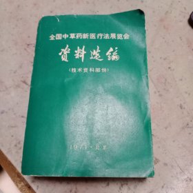 全国中草药新医疗法展览会资料选编（技术资料部分）