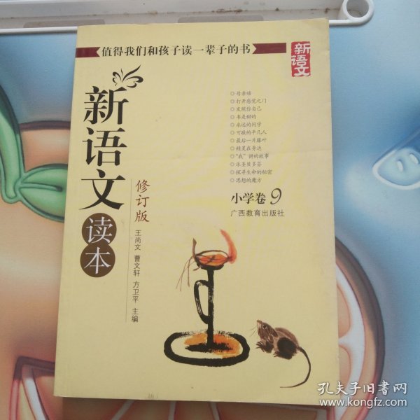 新语文读本 小学卷9（修订版）