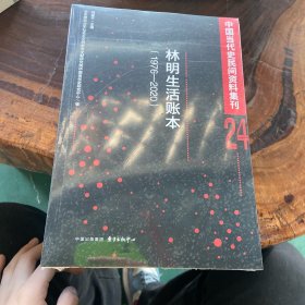 林明生活账本（1976-2020）
