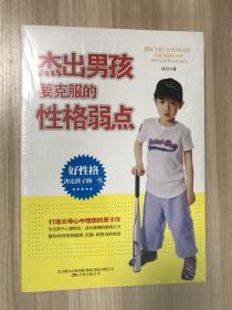 杰出男孩要克服的性格弱点