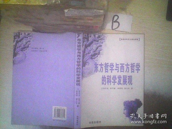 弘扬中华文化理论创新东方哲学与西方哲学的科学发展观 ..