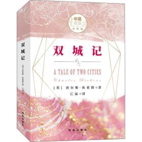 双城记 中英双语对照版 外国文学名著读物 (英)查尔斯·狄更斯(charles dickens)