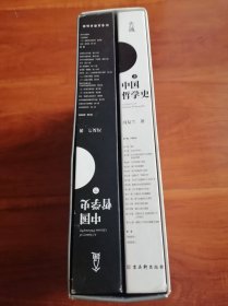 中国哲学史 上下 古吴轩