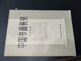 中国书画装裱