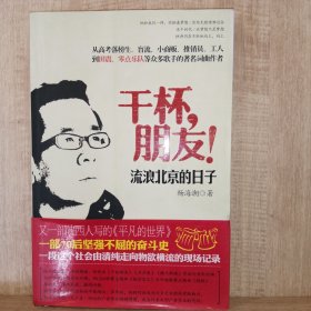 干杯，朋友！
