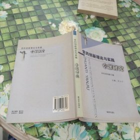《党的创新理论与实践专题研究》 正版无笔迹