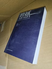 跨越东西方的思考 :