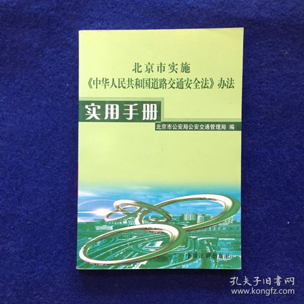 北京市实施《中华人民共和国道路交通安全法》办法实用手册