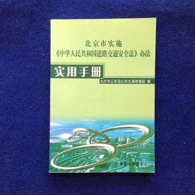 北京市实施《中华人民共和国道路交通安全法》办法实用手册