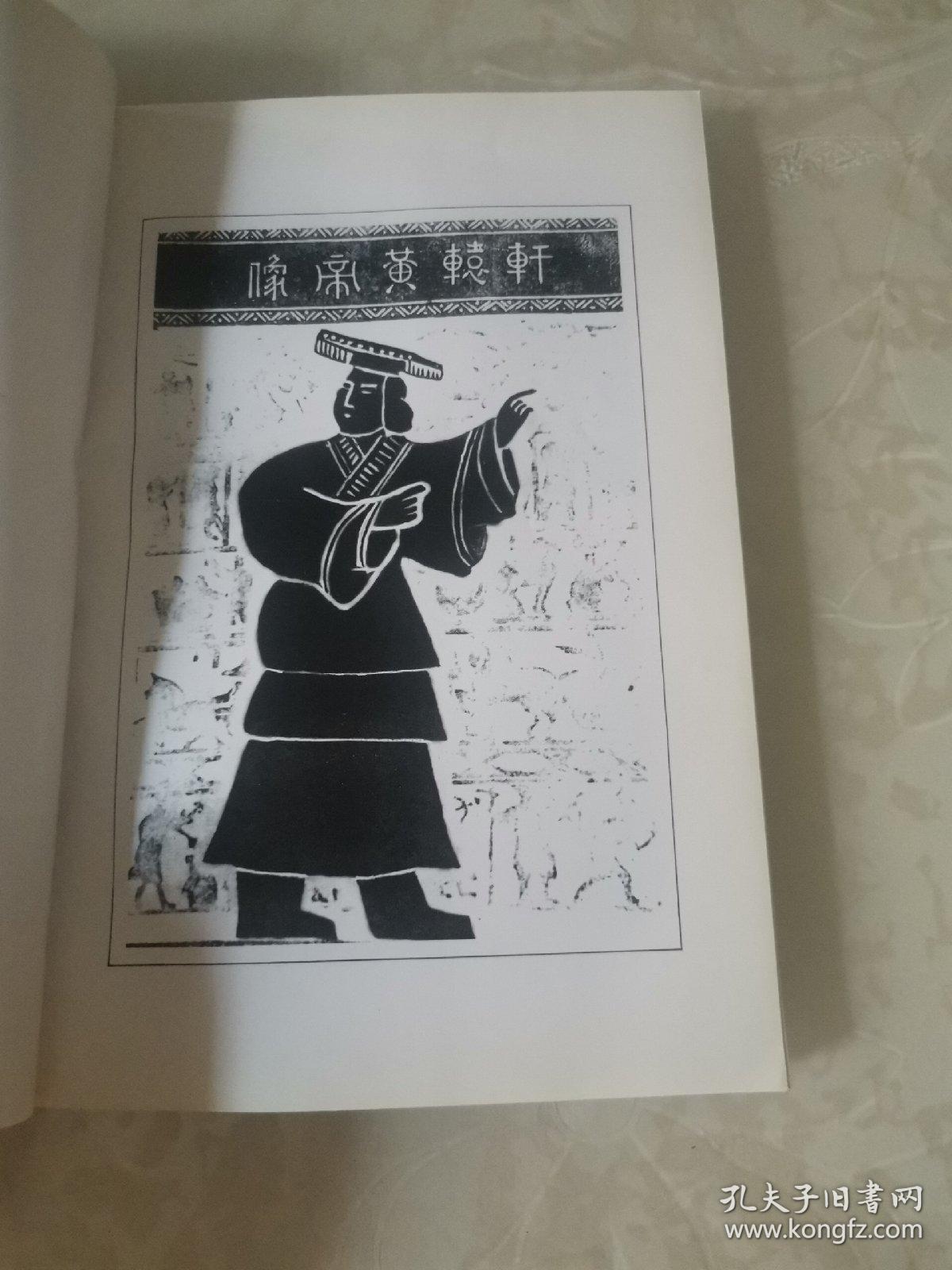 黄帝的传说