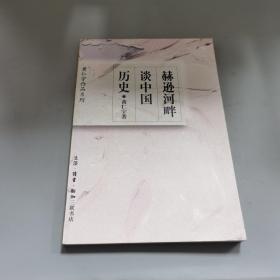 赫逊河畔谈中国历史：黄仁宇作品系列