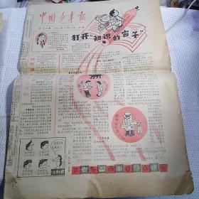 《中国少年报》1981年10月14日【刊有冰心照片及《寄小读者》，刊有“鹿回头”小连环画、广西天峨县妇幼卫生保健站李丽华文章、广州越秀区双井街小学许晓力集邮故事、郑树仁文章、周新英文章等。品如图】