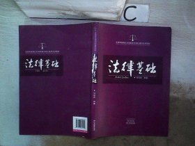 全国普通高校及高职高专院校通用法学教材：法律基础