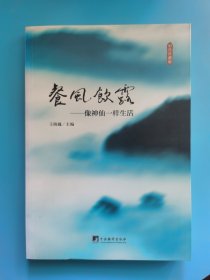 餐风饮露：像神仙一样生活（彩色珍藏版）