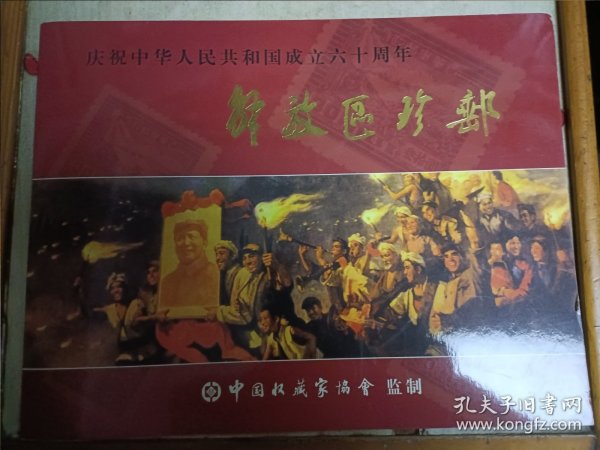 解放区珍邮