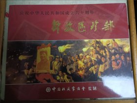 解放区珍邮