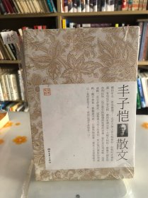 丰子恺散文