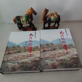 巴河记忆 上下（精装，共2册合售）