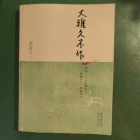 大雅久不作-茅盾文学奖获奖作家丛书（神游千古、放眼时代、慷慨笑作、笔耕学问）