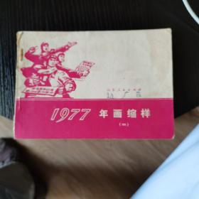 77年年画缩样