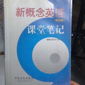 新概念英语课堂笔记（第4册）