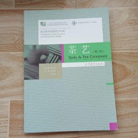 饭店服务技能综合实训--茶艺（第二版）