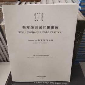 2018 西双版纳国际影像展—一条大河双年展