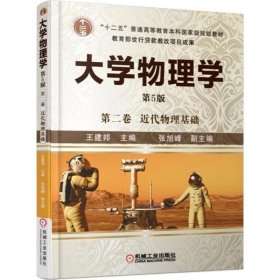 大学物理学（第5版）（第2卷近代物理基础）