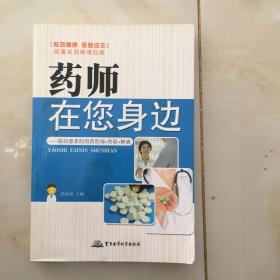 药师在您身边：面向患者的用药咨询·答疑·解惑