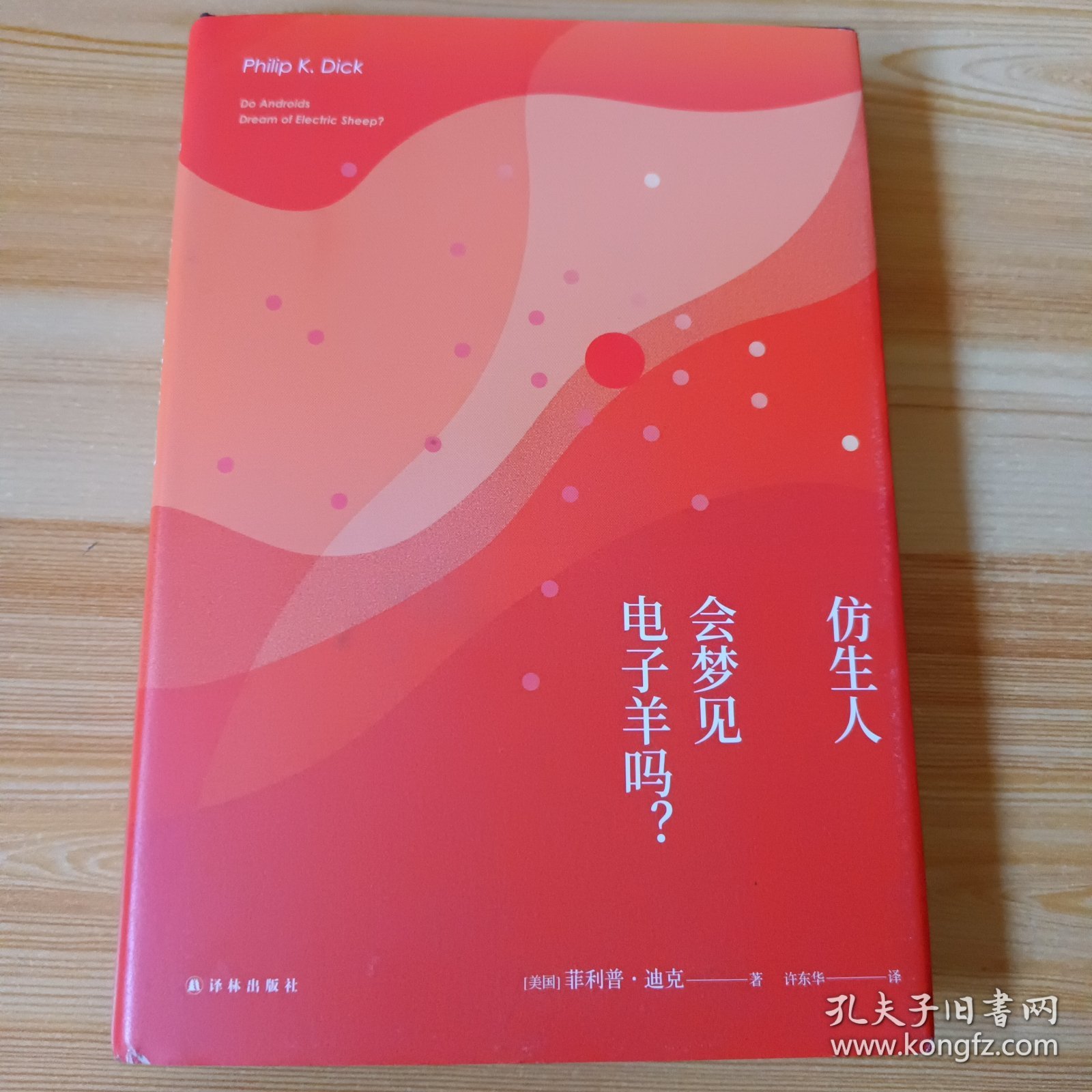 译林幻系列:仿生人会梦见电子羊吗?(银翼杀手原著小说)