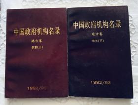 中国政府机构名录  地方卷 华东  上下两册