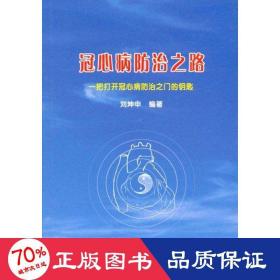 冠心病治之路 家庭保健 劉坤申