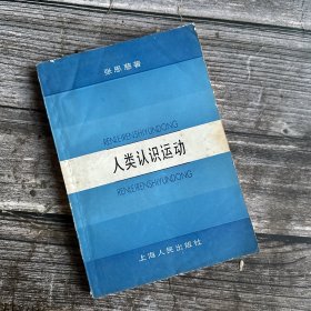 正版现货 人类认识运动