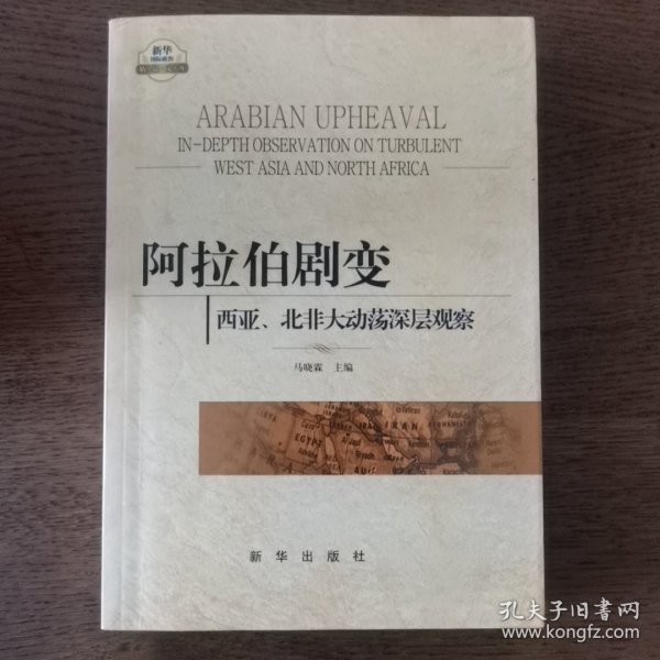 阿拉伯剧变：西亚、北非大动荡深层观察