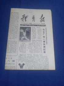 体育报1980年10月17日 马文广创亚洲纪录