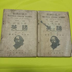 英语 初级中学第一二册民国35年正中书局版少见老教材低价转